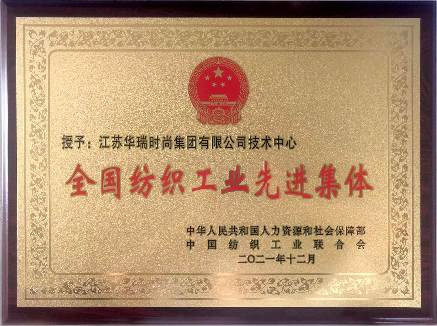 祝賀華瑞技術(shù)中心榮膺“全國紡織工業(yè)先進(jìn)集體”稱號。