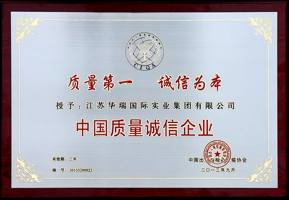 華瑞集團(tuán)榮獲中國出入境檢驗檢疫協(xié)會頒發(fā)的“中國質(zhì)量誠信企業(yè)”獎牌。