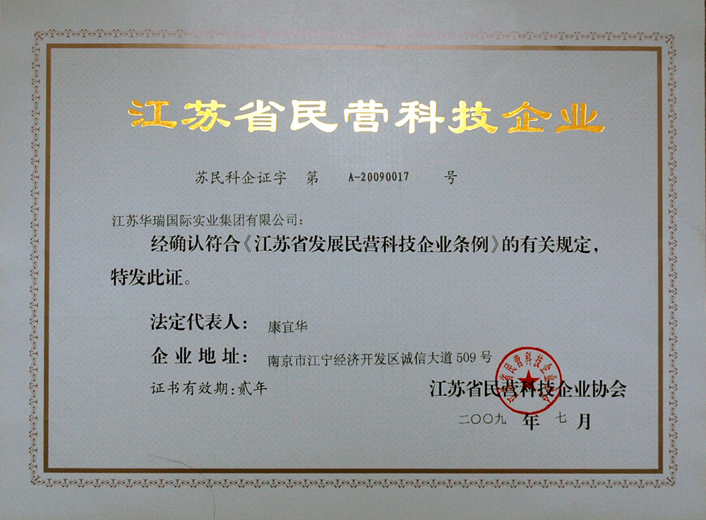 集團(tuán)榮獲南京市科學(xué)技術(shù)局授予的“南京市民營科技企業(yè)”稱號。