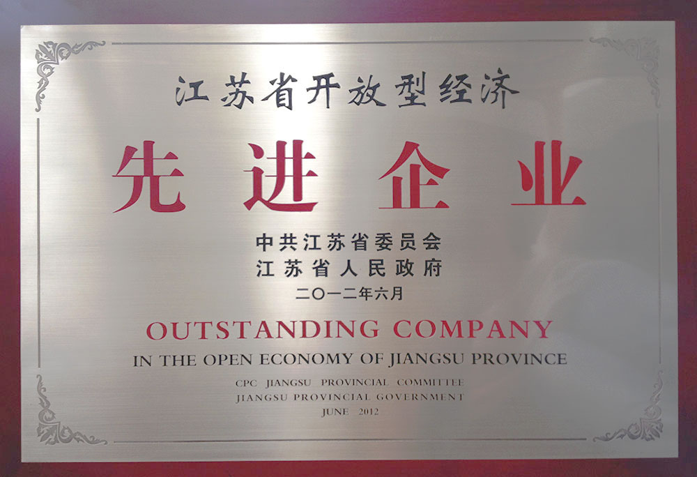 集團(tuán)榮獲“江蘇省開放型經(jīng)濟(jì)先進(jìn)企業(yè)”榮譽(yù)稱號。