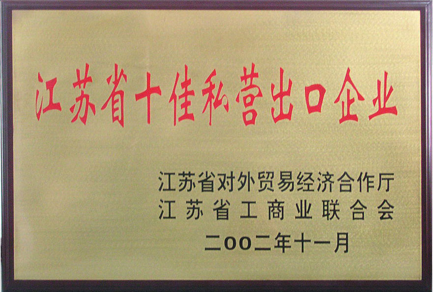 集團(tuán)榮獲江蘇省對外貿(mào)易經(jīng)濟(jì)合作廳、江蘇省工商聯(lián)合會授予的“江蘇省十佳私營出口企業(yè)第一名”稱號。