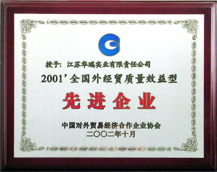 集團(tuán)榮獲中國對外貿(mào)易經(jīng)濟(jì)合作企業(yè)協(xié)會授予的“2001年度全國外經(jīng)貿(mào)質(zhì)量效益型先進(jìn)企業(yè)”稱號,上半年自營出口部分列江蘇省民營企業(yè)第1名。