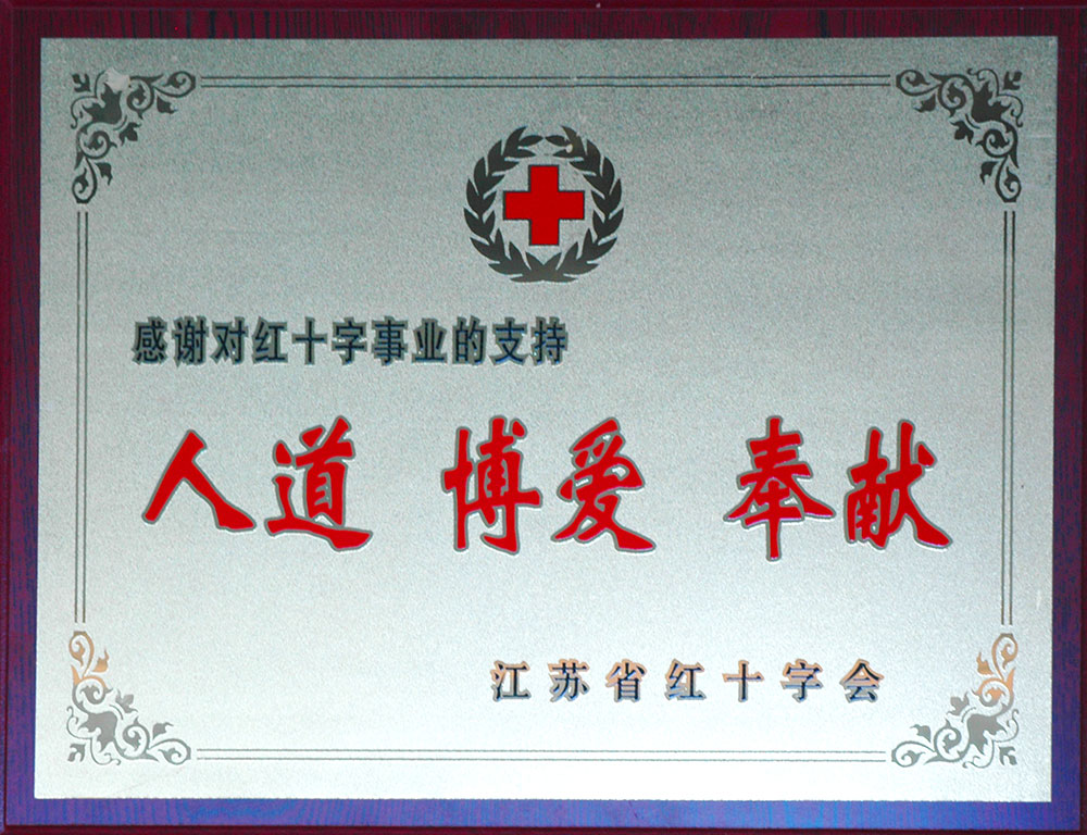 集團(tuán)榮獲江蘇省紅十字會頒發(fā)的“十佳博愛單位”銅牌。