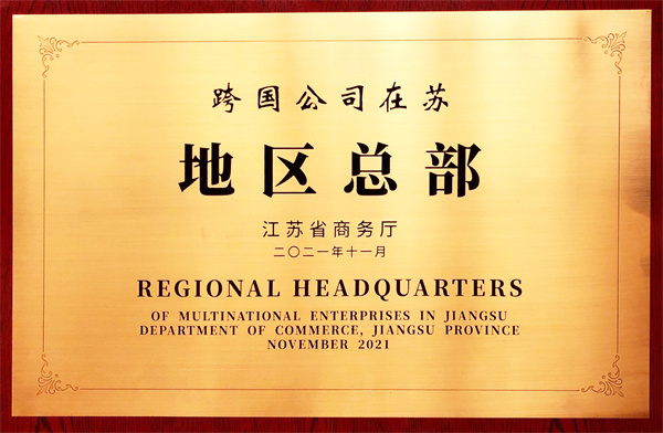 華瑞時尚集團(tuán)被評為“跨國公司在蘇地區(qū)總部企業(yè)”。