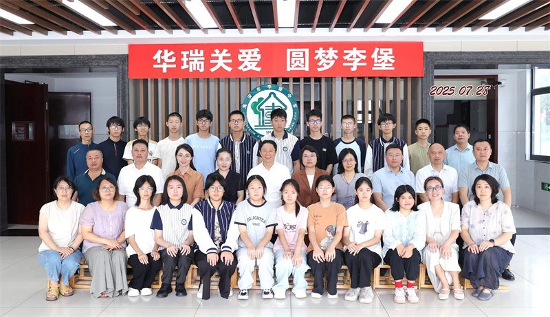 華瑞關(guān)愛(ài)基金溫暖啟航 助力家鄉(xiāng)學(xué)子筑夢(mèng)未來(lái)